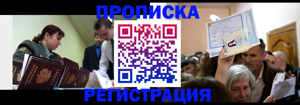 прописка в Салавате