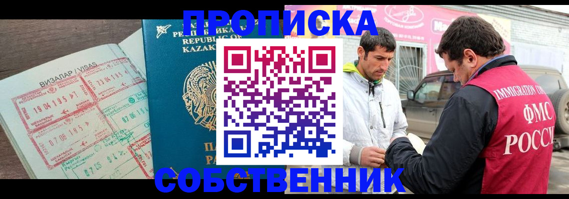 временная регистрация собственник в Салавате